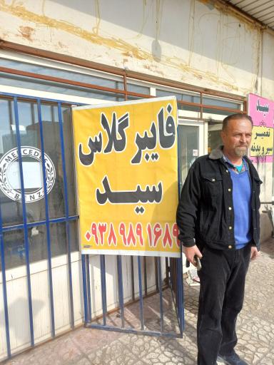 عکس فایبرگلاس سید