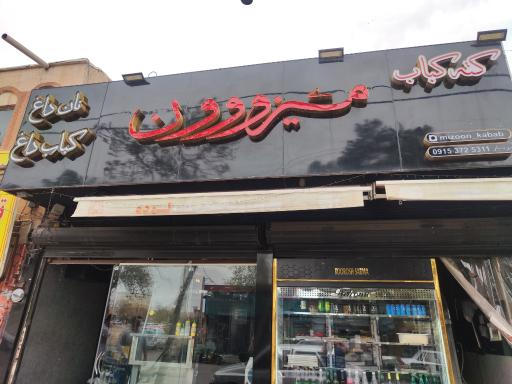 عکس کبابی میزووون