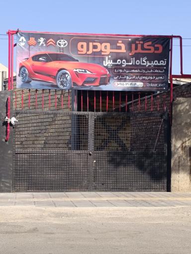 تعمیرگاه دکتر خودرو 
