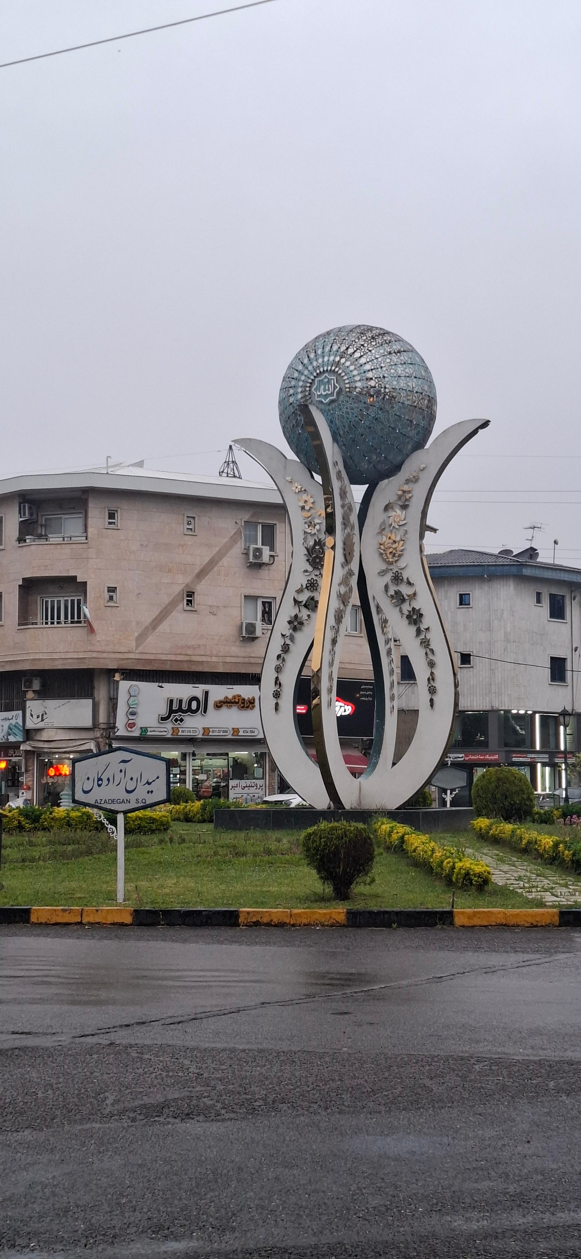 عکس میدان آزادگان