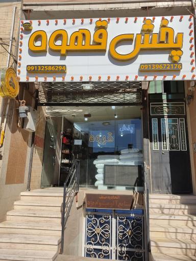 عکس پخش قهوه
