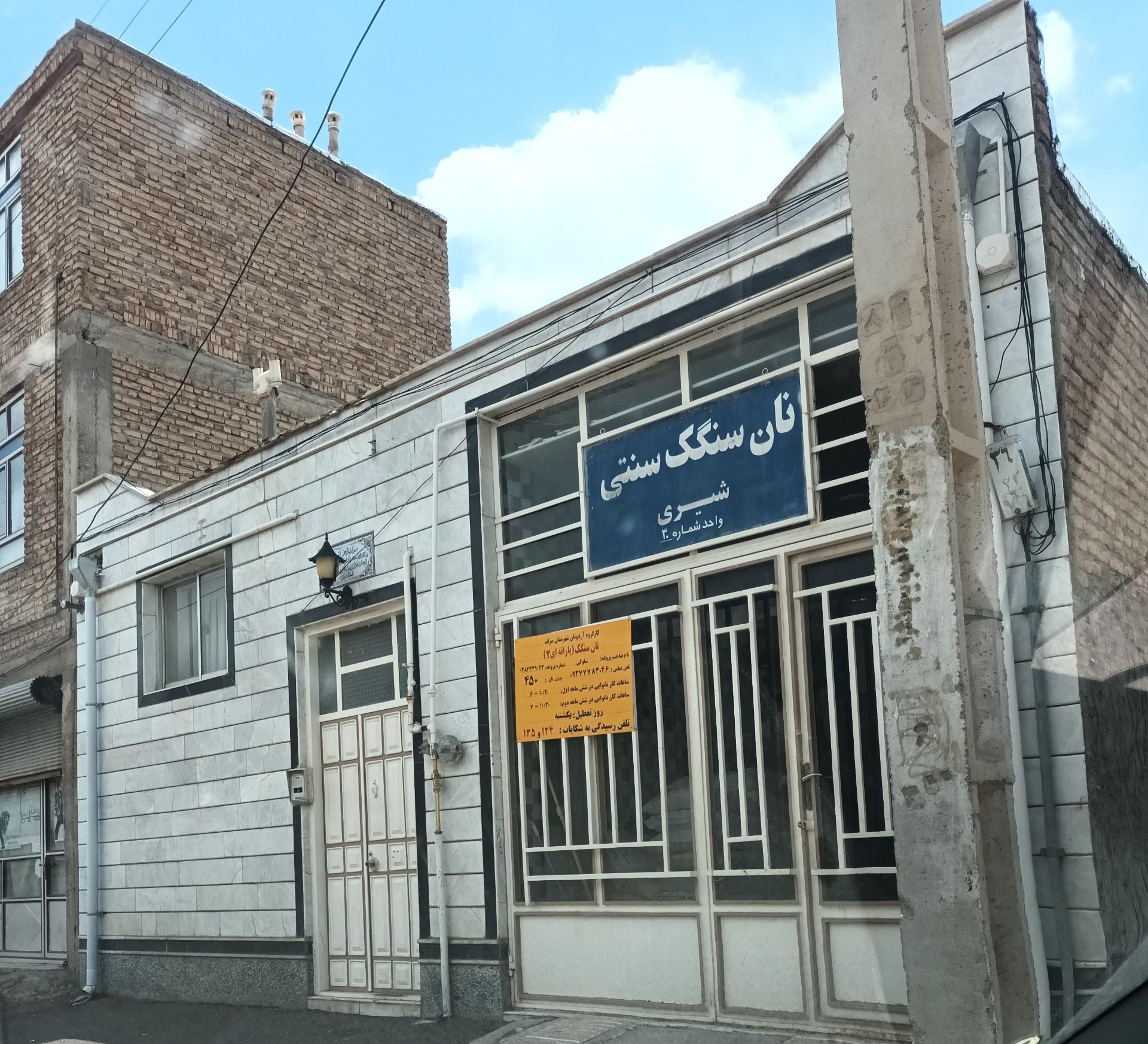 عکس نان سنگک شیری