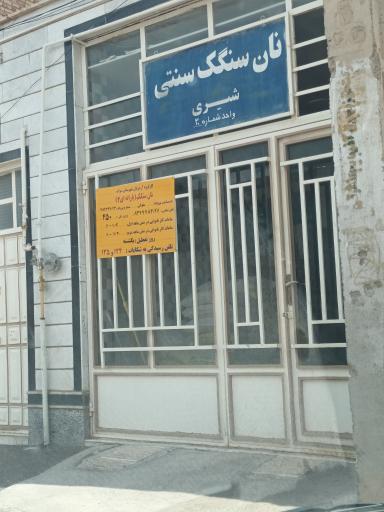 عکس نان سنگک شیری