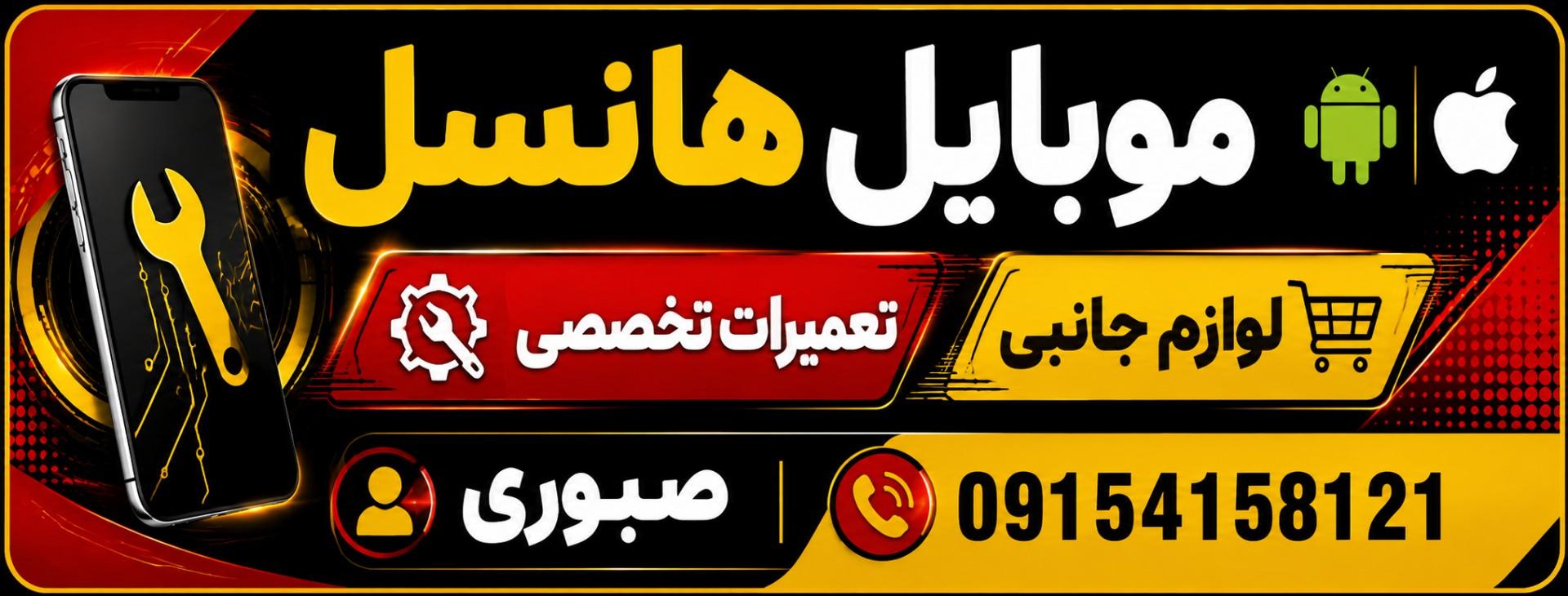 عکس مرکز تخصصی تعمیرات موبایل هانسل