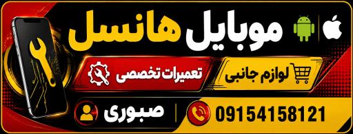 عکس مرکز تخصصی تعمیرات موبایل هانسل