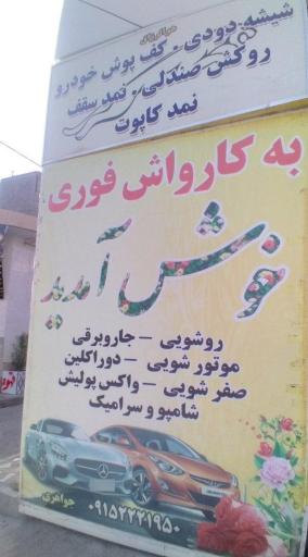 عکس کارواش جواد