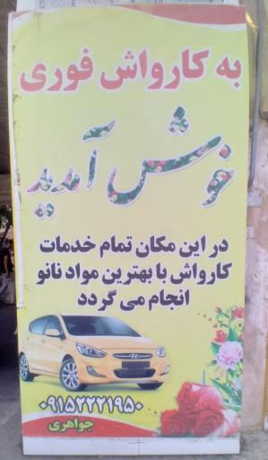 عکس کارواش جواد