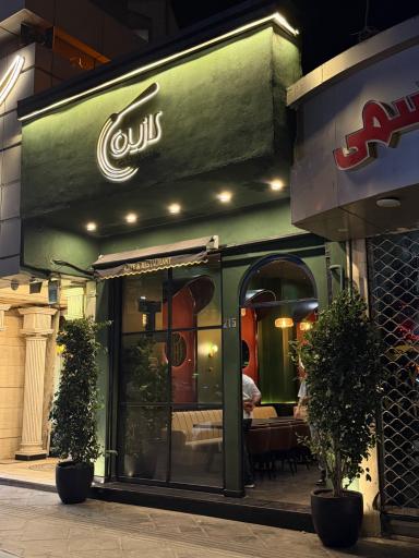 عکس کافه رستوران کازین