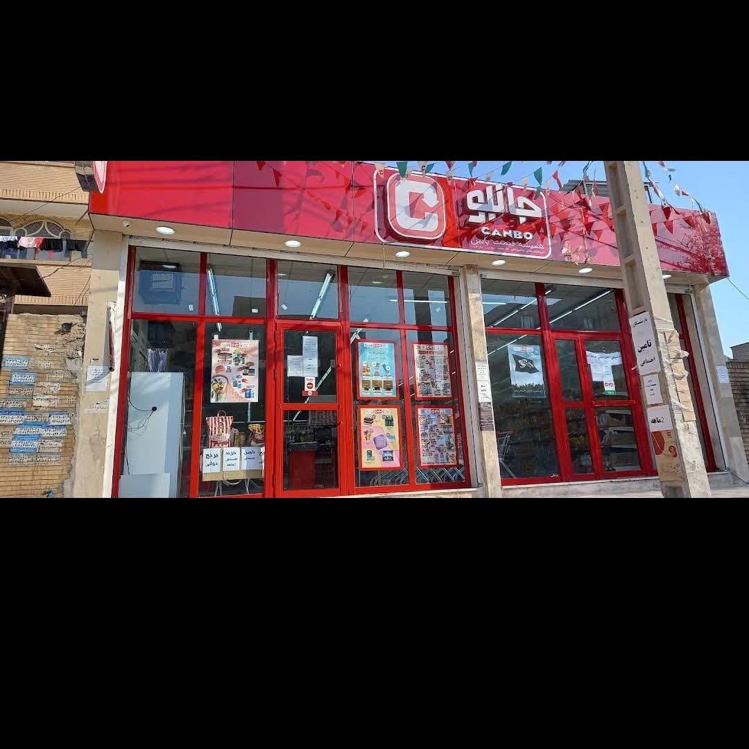 عکس فروشگاه زنجیره ای جانبو 2324 شعبه پردیس