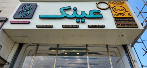 عکس مرکز چشم پزشکی و عینک هشت