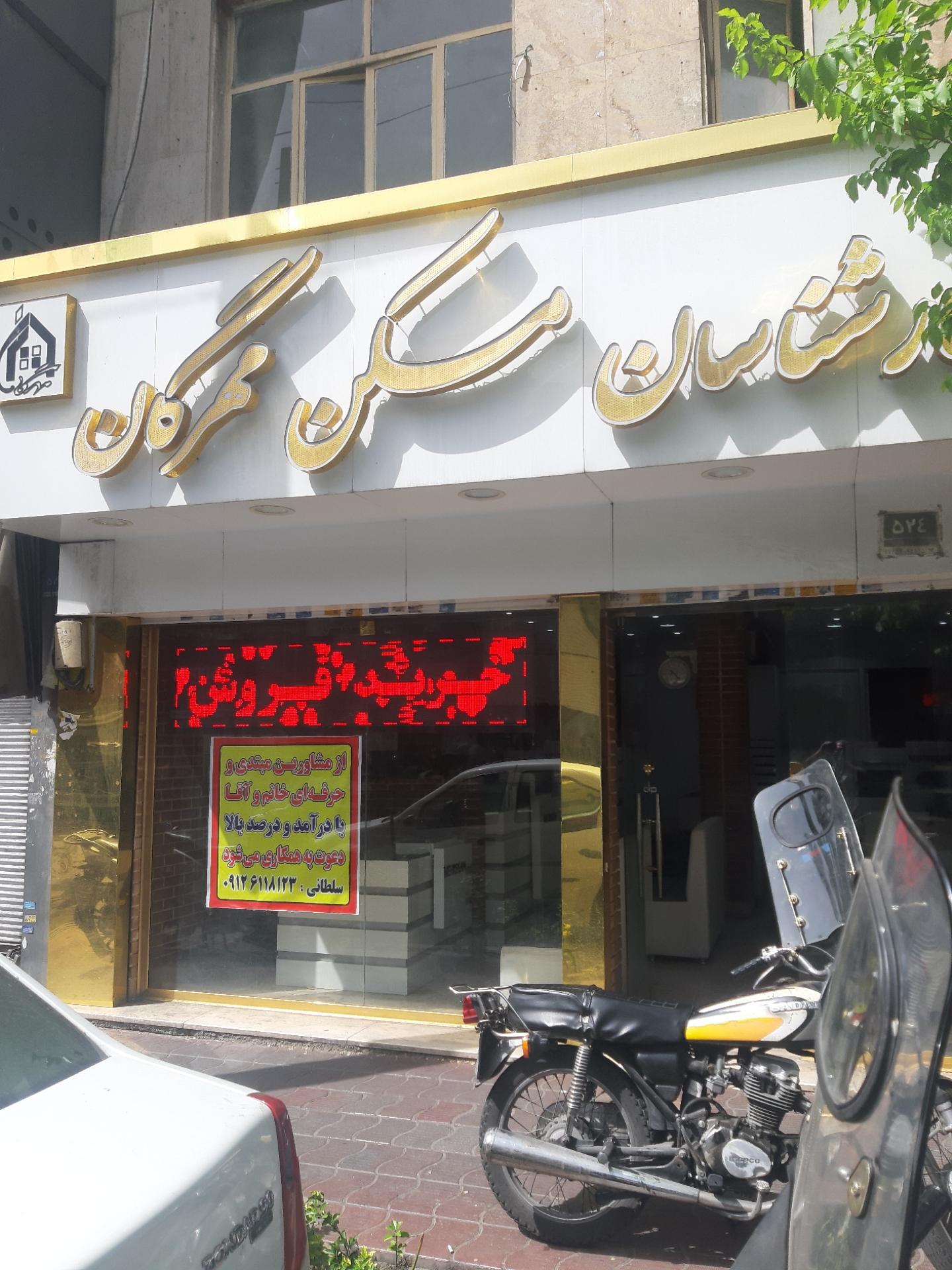 عکس املاک مهرگان