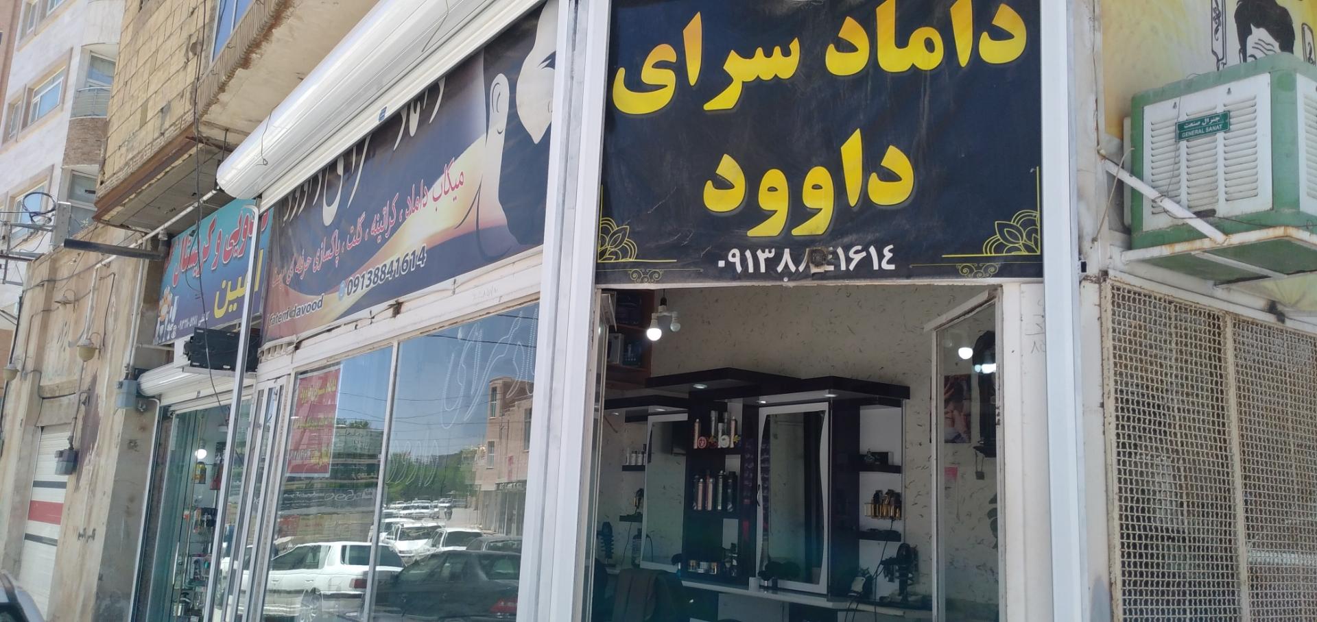 عکس داماد سرای داوود