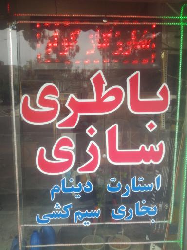 عکس باطری سازی علی سعیدی