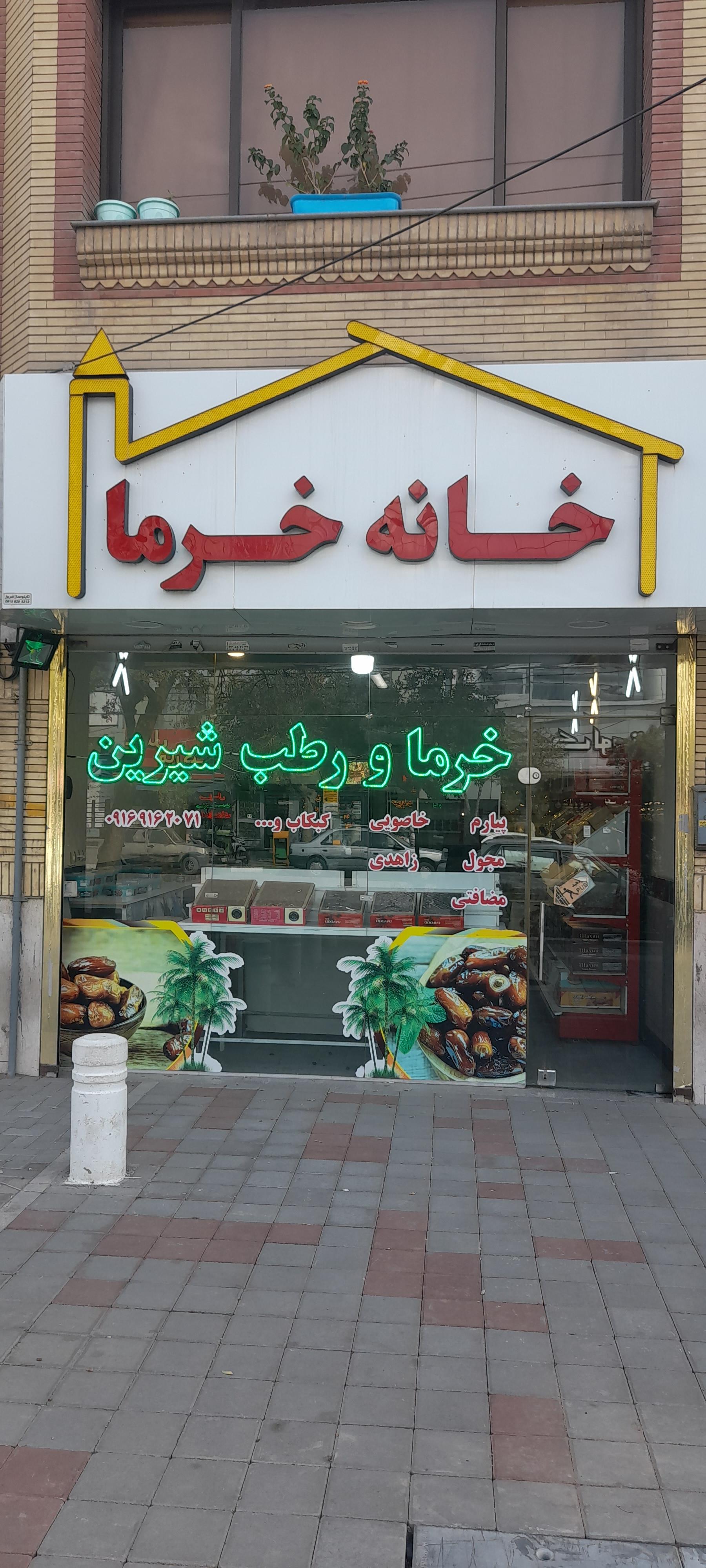 عکس خانه خرما
