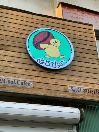 عکس کول کافه 