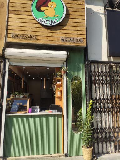 عکس کول کافه 