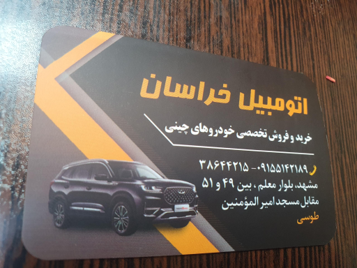 عکس اتومبیل خراسان