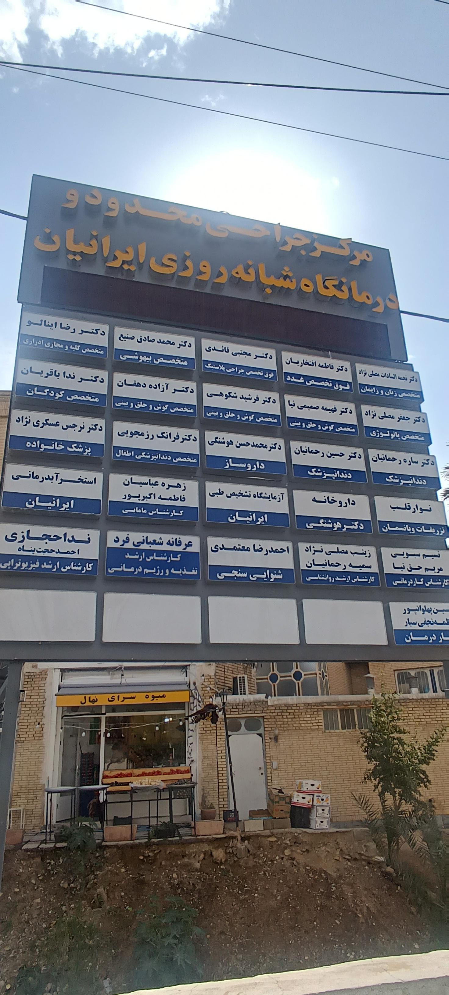 عکس مرکز جراحی محدود و درمانگاه شبانه روزی ایرانیان