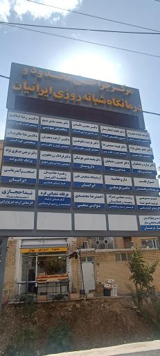 مرکز جراحی محدود و درمانگاه شبانه روزی ایرانیان