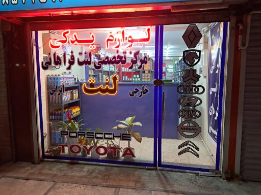 عکس مرکز تخصصی لنت ترمز پرشین یدک فراهانی