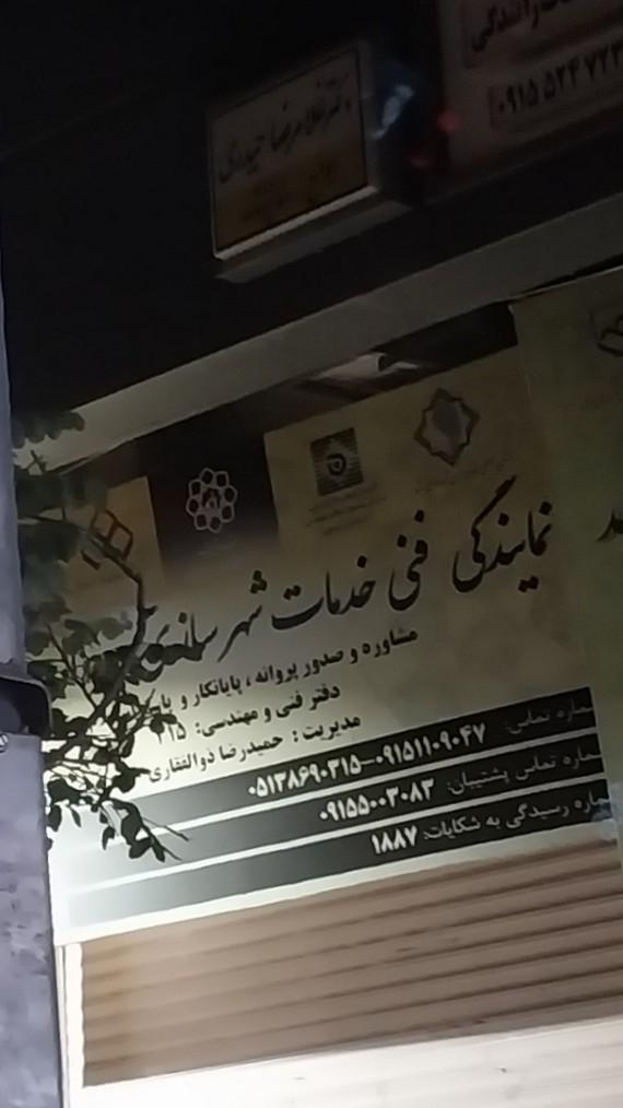 عکس نمایندگی فنی خدمات شهرسازی شهرداری مشهد