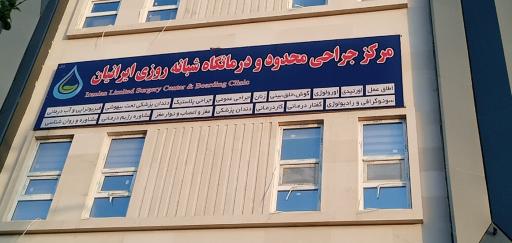 عکس مرکز جراحی محدود و درمانگاه شبانه روزی ایرانیان