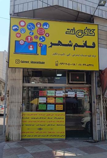 عکس کافی نت قائمشهر