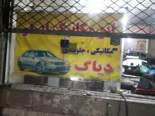 عکس اتو مکانیک علی اصغر تمیمی