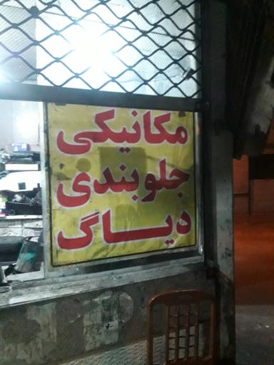 عکس اتو مکانیک علی اصغر تمیمی