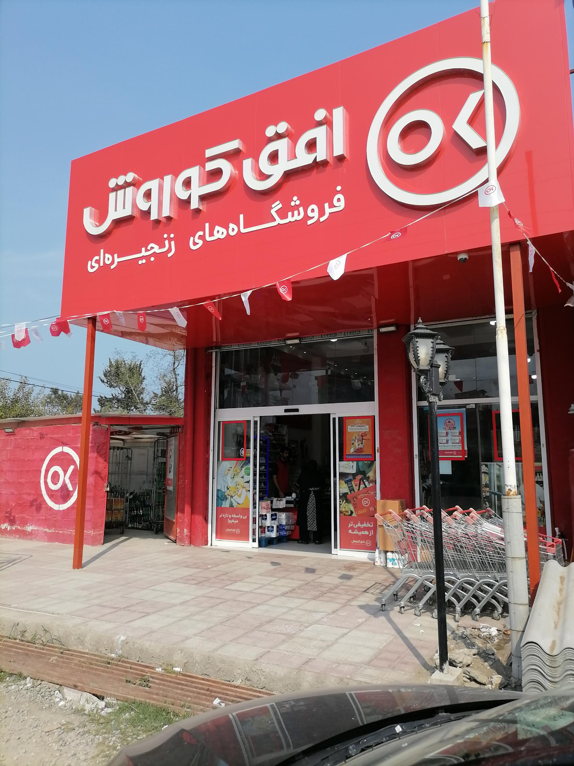 عکس فروشگاه زنجیره ای افق کوروش