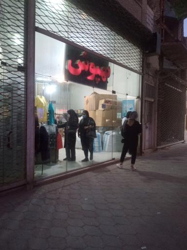 عکس پوشاک بهپوش