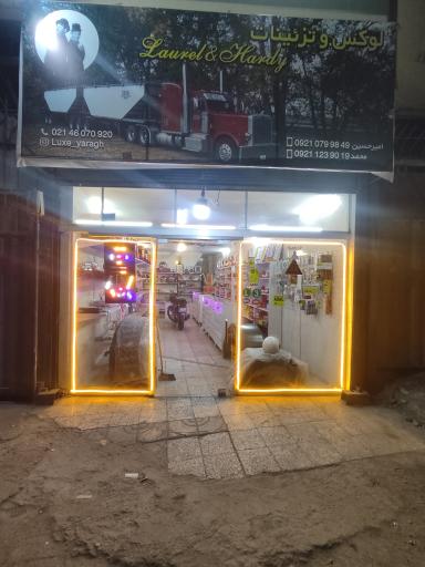 عکس لوکس و تزئینات لورل و هاردی