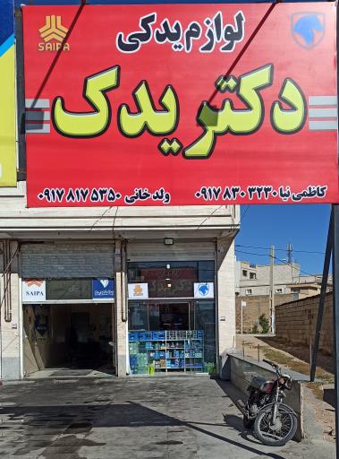 عکس لوازم یدکی دکتر یدک