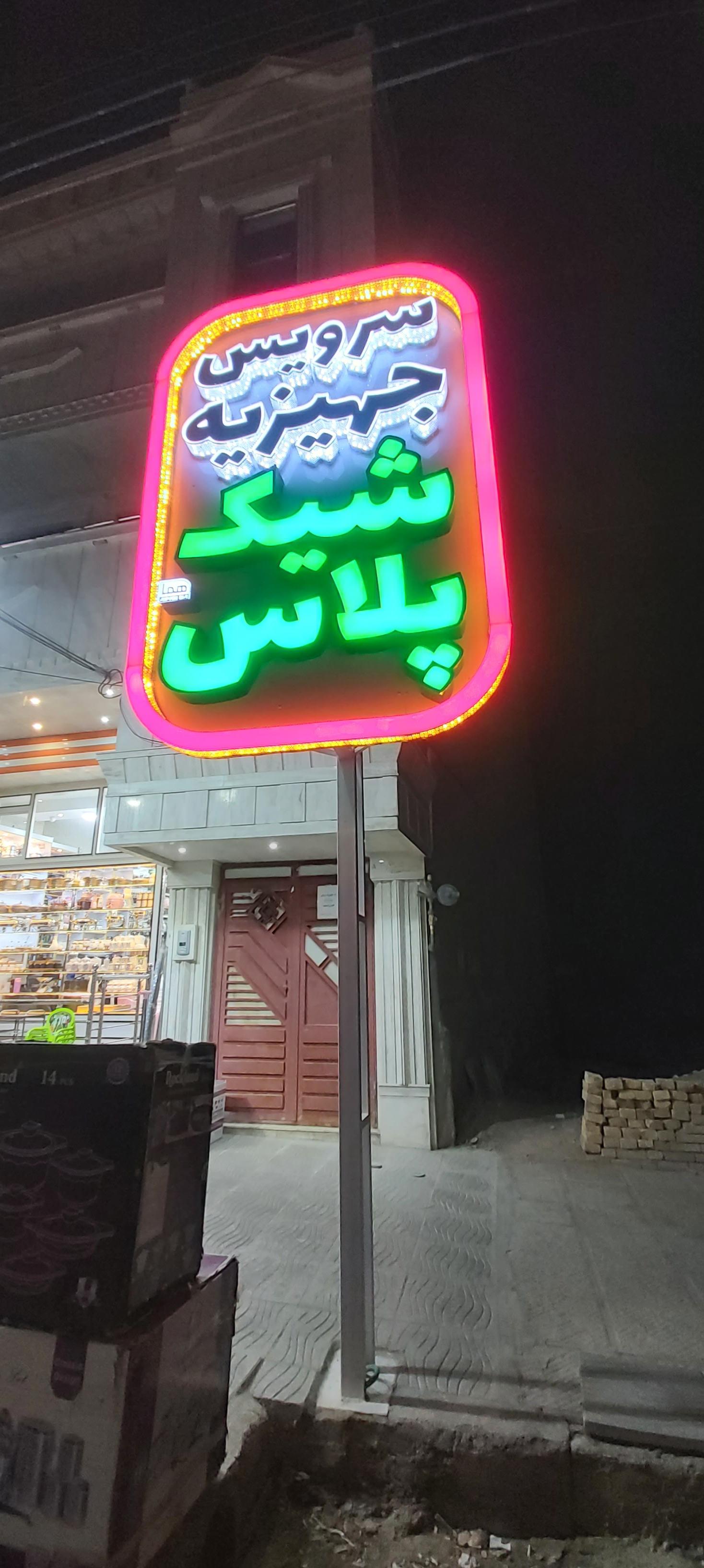 عکس جهیزیه سرای شیک پلاس+