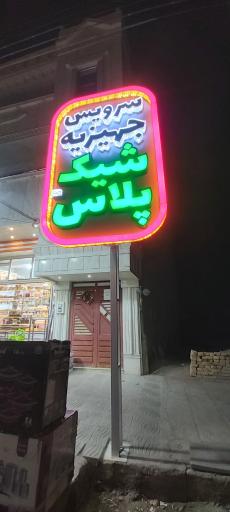 عکس جهیزیه سرای شیک پلاس+