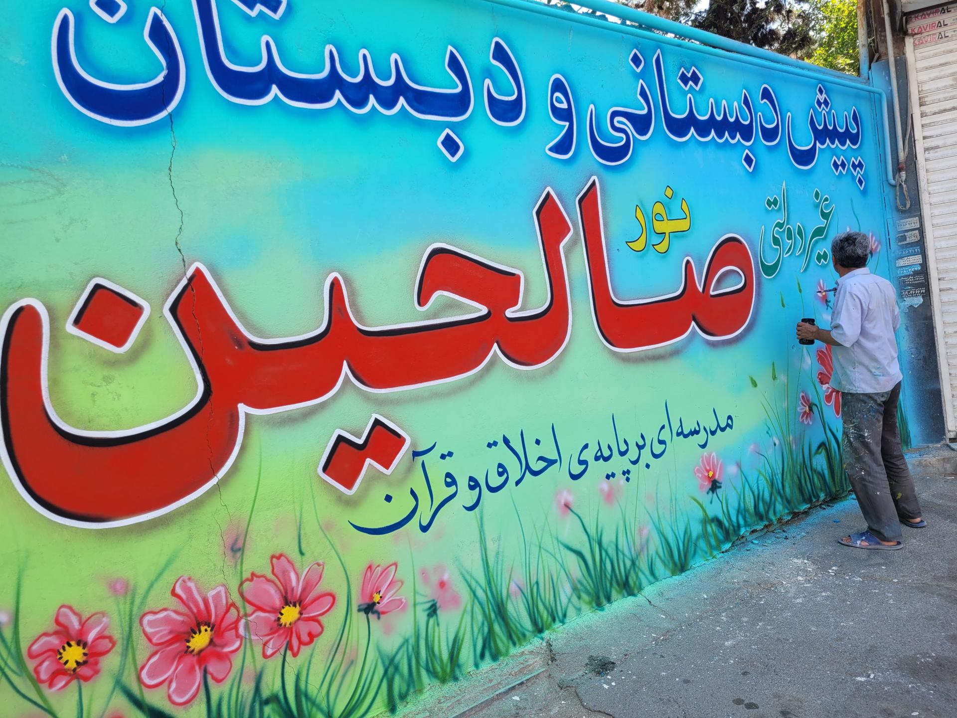 عکس دبستان نور صالحین