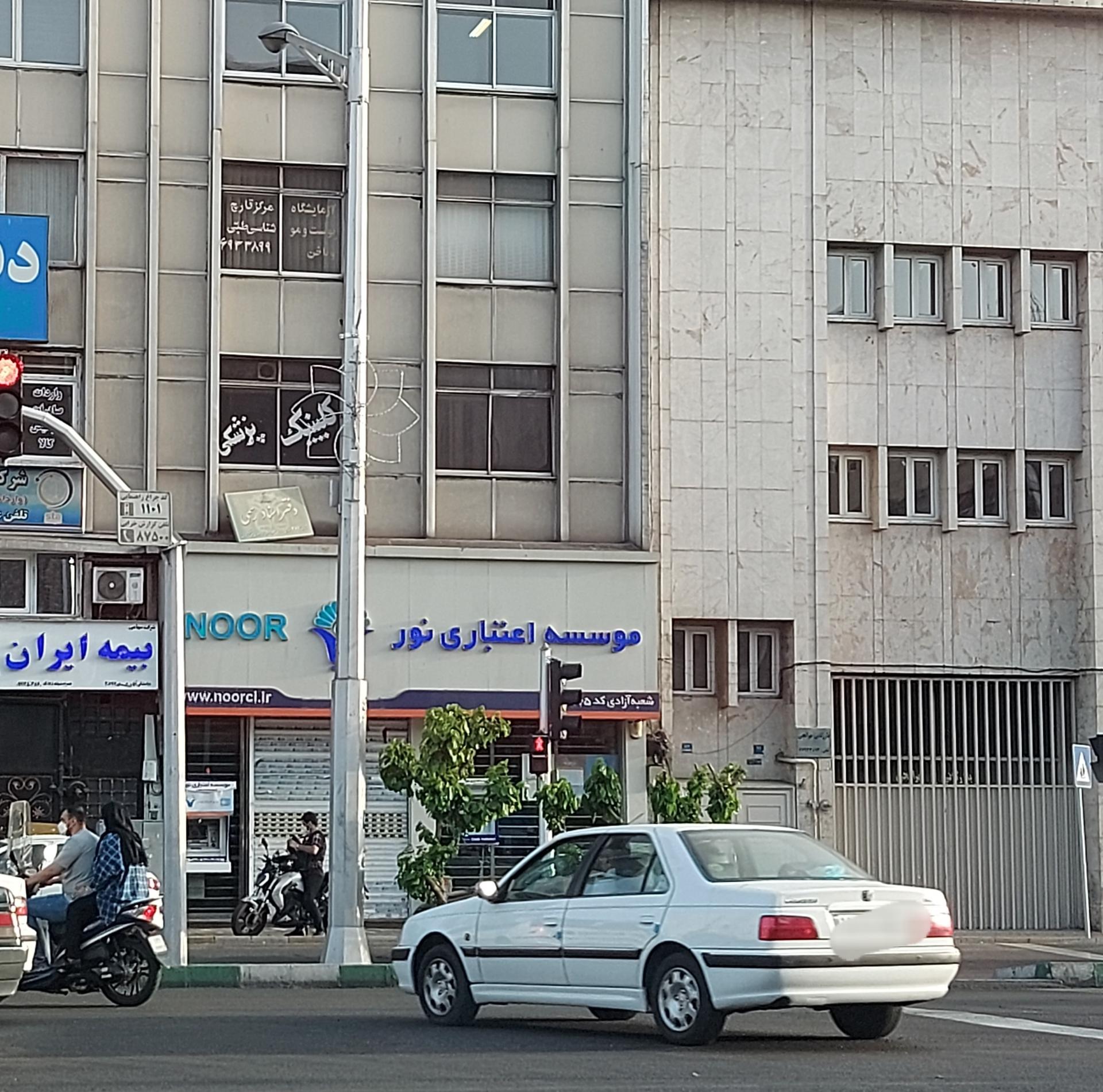 عکس موسسه اعتباری نور شعبه جمهوری