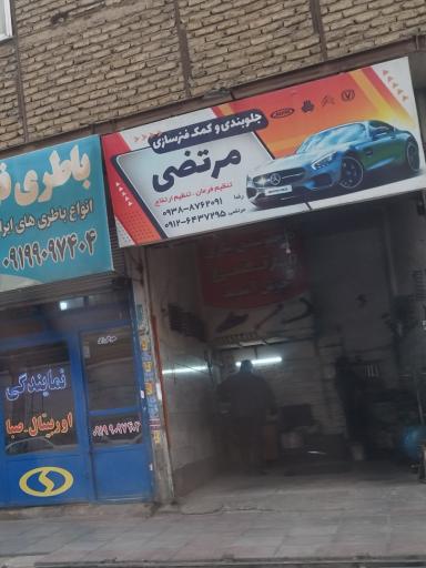 عکس جلوبندی و کمک فنرسازی مرتضی