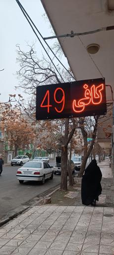 عکس کافه 49