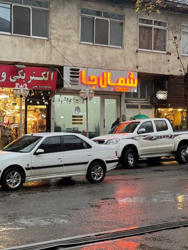 عکس املاک شمال جا