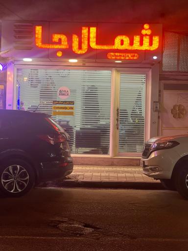 املاک شمال جا