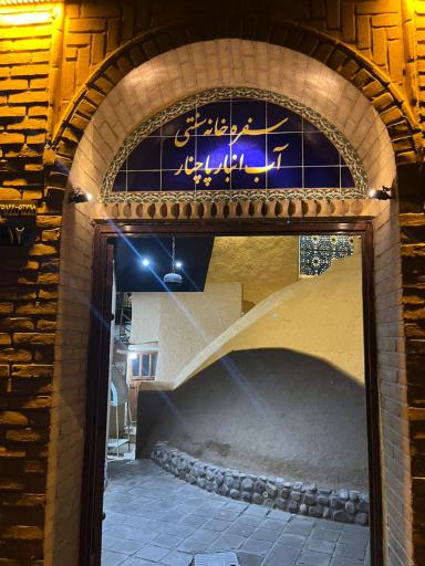 عکس سفره خانه سنتی آب انبار پاچنار