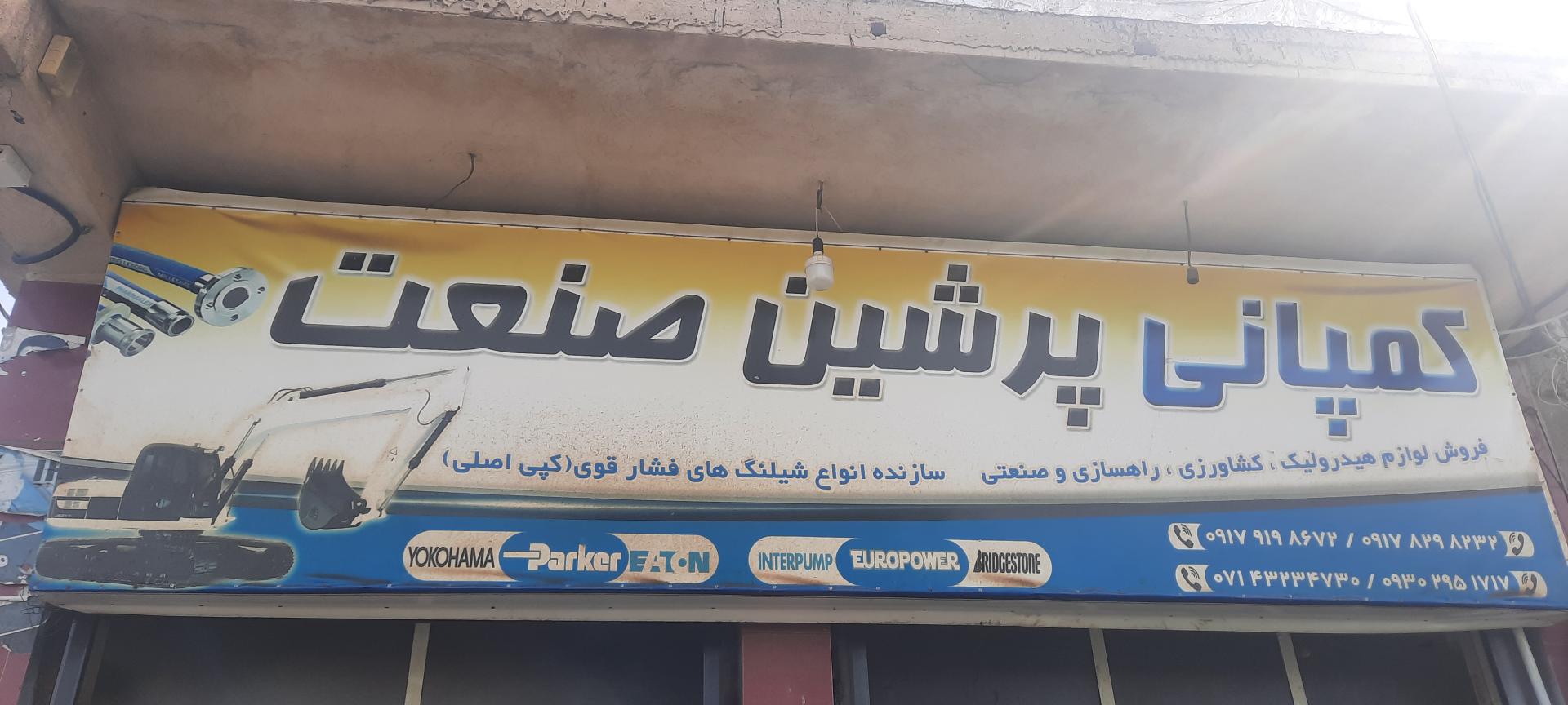 عکس پرس شیلنگی‌