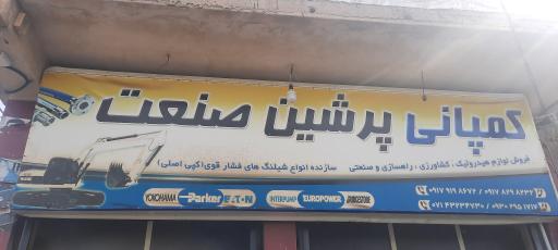 عکس پرس شیلنگی‌