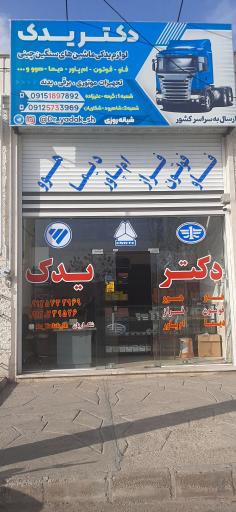 عکس لوازم یدکی دکتر یدک