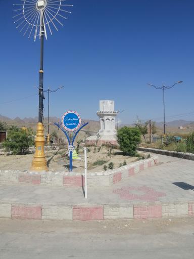 عکس میدان قرآن