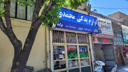 عکس لوازم یدکی محمدی