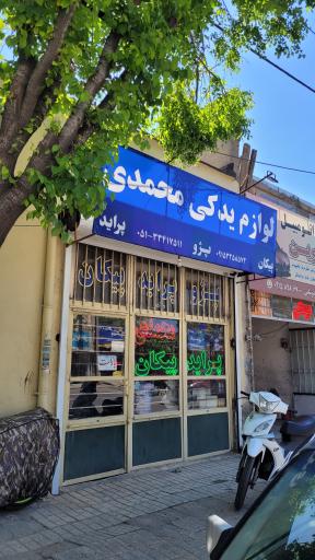 لوازم یدکی محمدی
