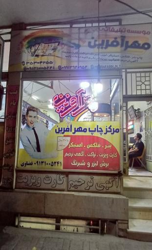 عکس چاپ مهرآفرین