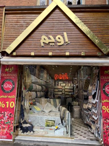 عکس فروشگاه کالای خواب اویم